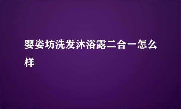 婴姿坊洗发沐浴露二合一怎么样