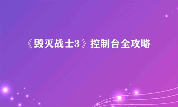 《毁灭战士3》控制台全攻略