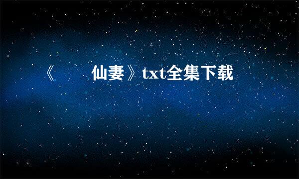 《囧囧仙妻》txt全集下载