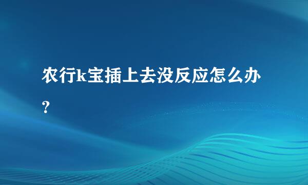 农行k宝插上去没反应怎么办？