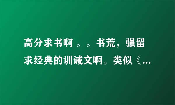 高分求书啊 。。书荒，强留求经典的训诫文啊。类似《年少天下》的那种