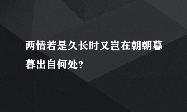 两情若是久长时又岂在朝朝暮暮出自何处？