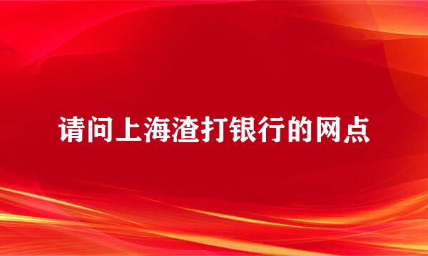 请问上海渣打银行的网点