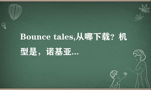 Bounce tales,从哪下载？机型是，诺基亚6500s