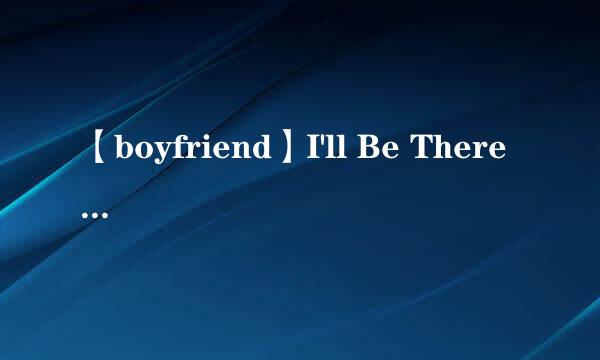 【boyfriend】I'll Be There Inst，Not One, But TwoInst，别碰我女人，中文歌词、我跟同学打赌学会啊