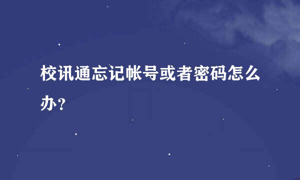 校讯通忘记帐号或者密码怎么办？