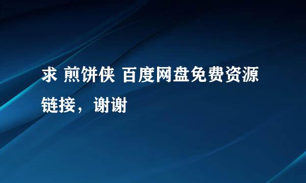 求 煎饼侠 百度网盘免费资源链接，谢谢