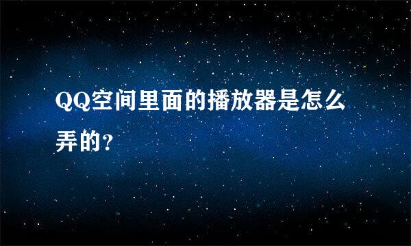 QQ空间里面的播放器是怎么弄的？