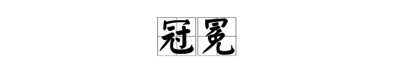 “冠冕”是什么意思？