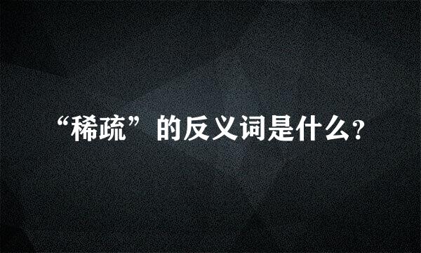 “稀疏”的反义词是什么？