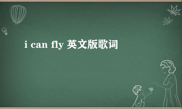 i can fly 英文版歌词