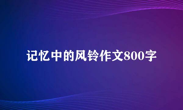 记忆中的风铃作文800字