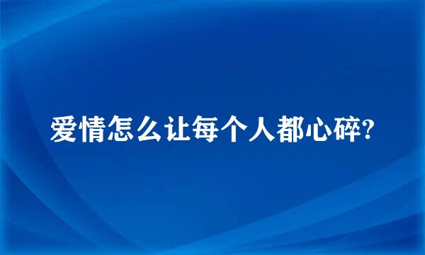 爱情怎么让每个人都心碎?