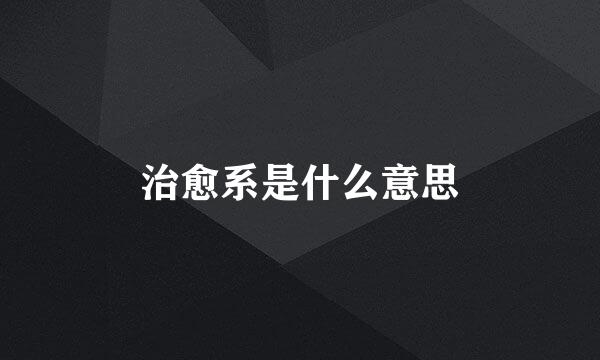 治愈系是什么意思