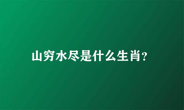 山穷水尽是什么生肖？