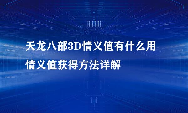 天龙八部3D情义值有什么用 情义值获得方法详解