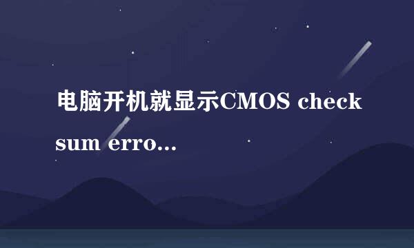 电脑开机就显示CMOS checksum error_Defaults loaded>?