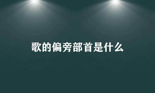 歌的偏旁部首是什么