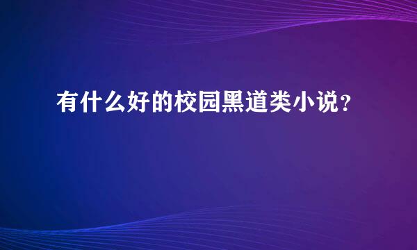 有什么好的校园黑道类小说？