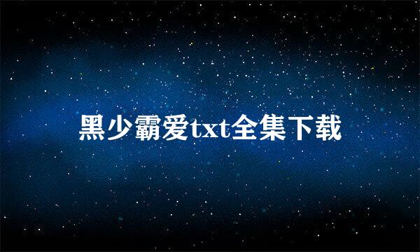 黑少霸爱txt全集下载