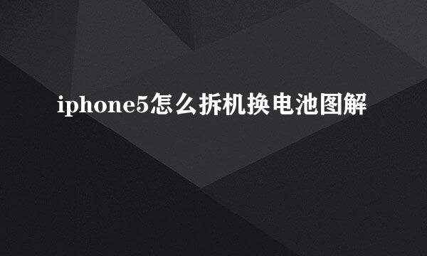 iphone5怎么拆机换电池图解