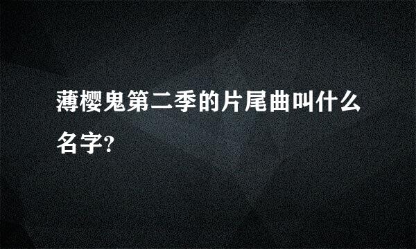 薄樱鬼第二季的片尾曲叫什么名字？