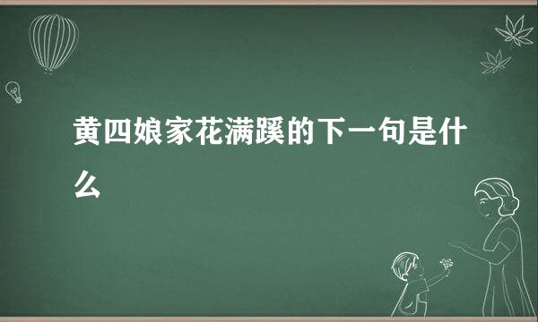 黄四娘家花满蹊的下一句是什么