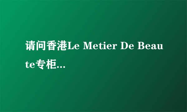 请问香港Le Metier De Beaute专柜在哪？DFS有吗？