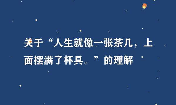 关于“人生就像一张茶几，上面摆满了杯具。”的理解