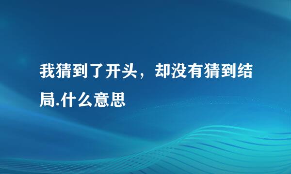 我猜到了开头，却没有猜到结局.什么意思