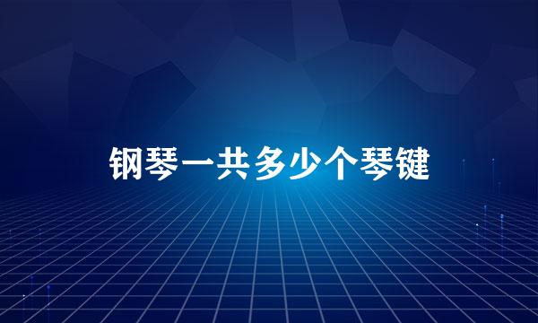 钢琴一共多少个琴键