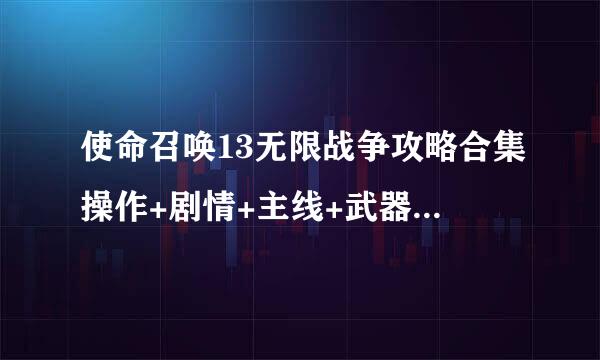 使命召唤13无限战争攻略合集操作+剧情+主线+武器等详细攻略