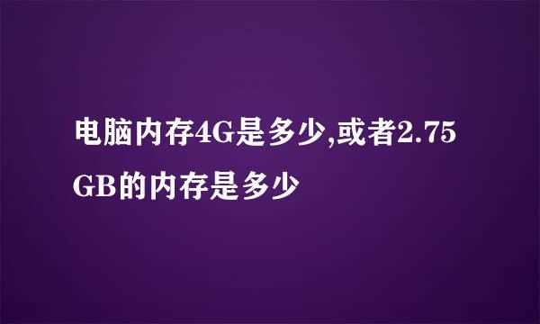 电脑内存4G是多少,或者2.75GB的内存是多少