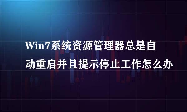 Win7系统资源管理器总是自动重启并且提示停止工作怎么办