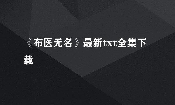 《布医无名》最新txt全集下载