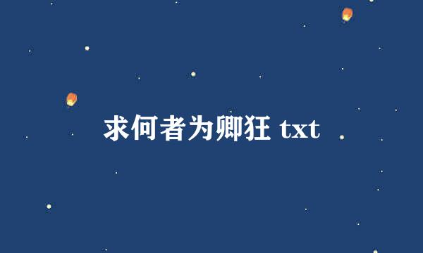 求何者为卿狂 txt