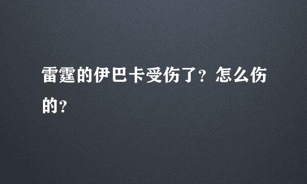 雷霆的伊巴卡受伤了？怎么伤的？