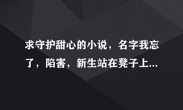 求守护甜心的小说，名字我忘了，陷害，新生站在凳子上拿书，守护者来了，新生跳下来诬赖是亚梦推她的。。