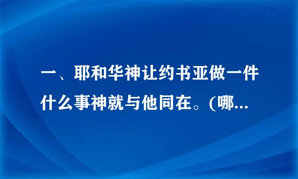 一、耶和华神让约书亚做一件什么事神就与他同在。(哪章哪节)？