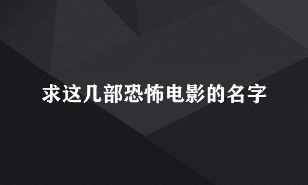 求这几部恐怖电影的名字