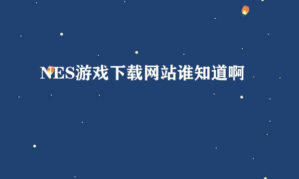 NES游戏下载网站谁知道啊