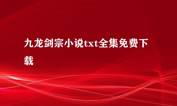 九龙剑宗小说txt全集免费下载