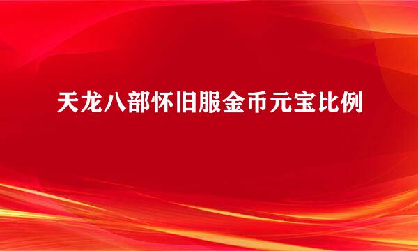 天龙八部怀旧服金币元宝比例