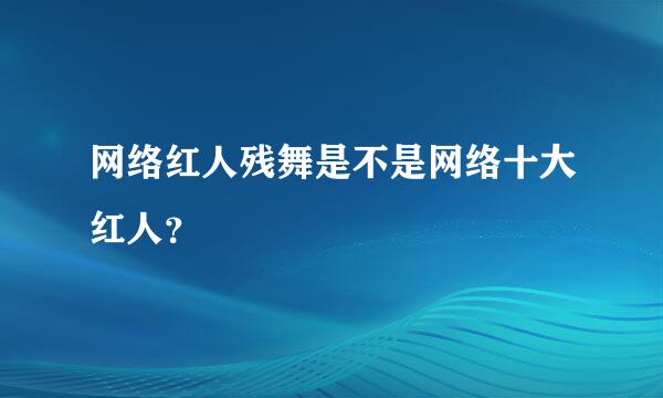 网络红人残舞是不是网络十大红人？