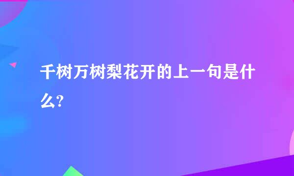 千树万树梨花开的上一句是什么?