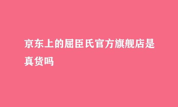 京东上的屈臣氏官方旗舰店是真货吗