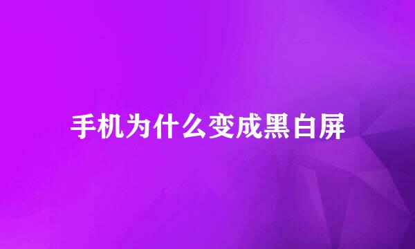 手机为什么变成黑白屏