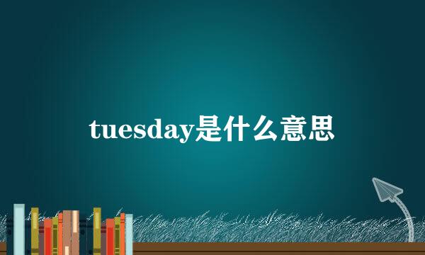 tuesday是什么意思