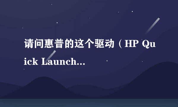 请问惠普的这个驱动（HP Quick Launch Buttons）是干什么用？