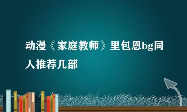 动漫《家庭教师》里包恩bg同人推荐几部